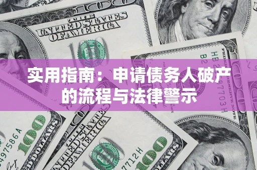 北京实用指南：申请债务人破产的流程与法律警示