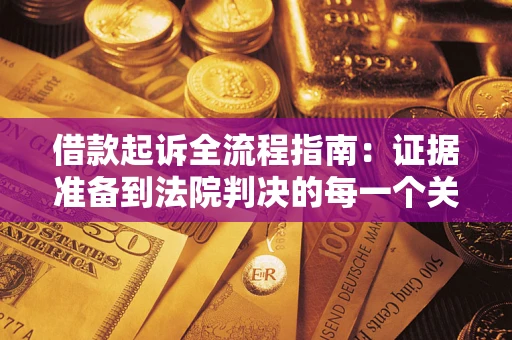 北京借款起诉全流程指南：证据准备到法院判决的每一个关键步骤