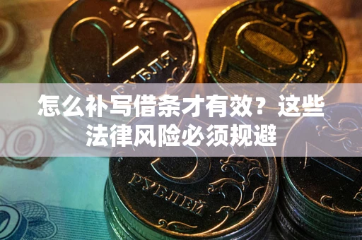 北京怎么补写借条才有效？这些法律风险必须规避