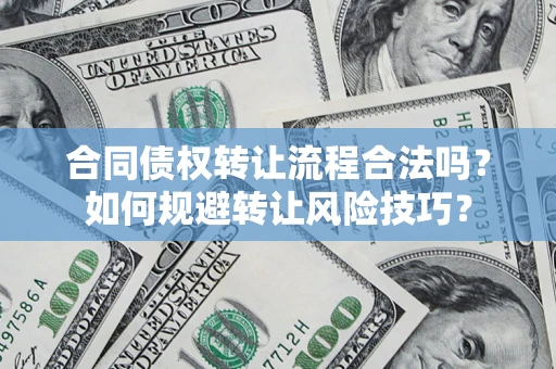 北京合同债权转让流程合法吗？如何规避转让风险技巧？