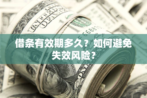 北京借条有效期多久？如何避免失效风险？
