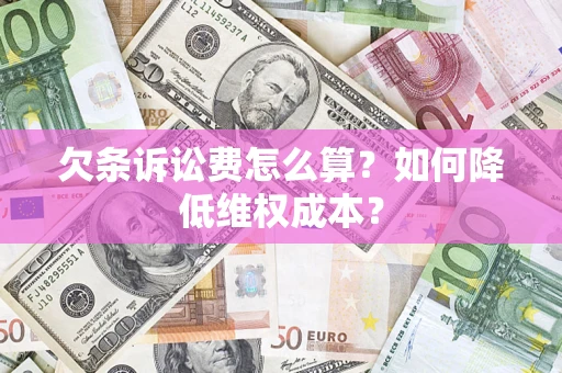 北京欠条诉讼费怎么算？如何降低维权成本？