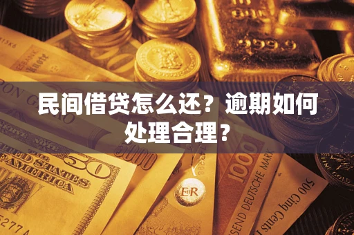 北京民间借贷怎么还？逾期如何处理合理？