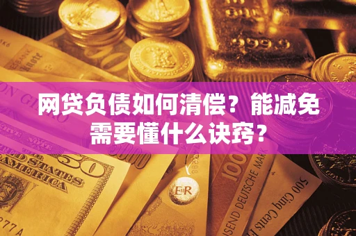 北京网贷负债如何清偿？能减免需要懂什么诀窍？