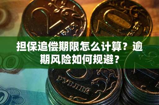 北京担保追偿期限怎么计算？逾期风险如何规避？