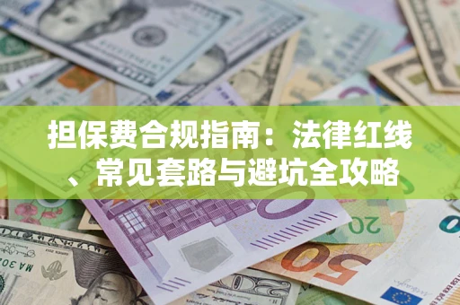 北京担保费合规指南：法律红线、常见套路与避坑全攻略