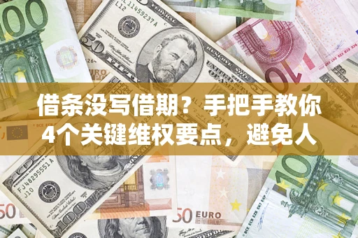北京借条没写借期？手把手教你4个关键维权要点，避免人财两空