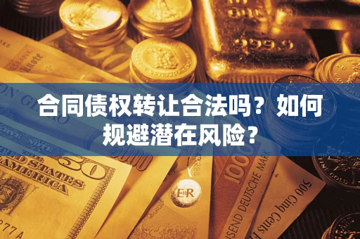 北京合同债权转让合法吗？如何规避潜在风险？
