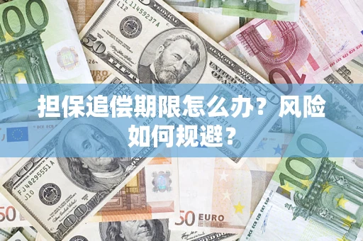北京担保追偿期限怎么办？风险如何规避？