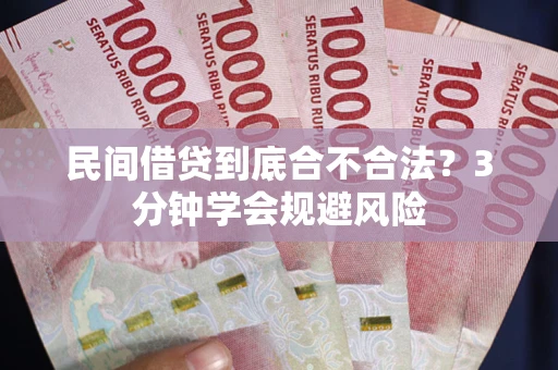 北京民间借贷到底合不合法？3分钟学会规避风险