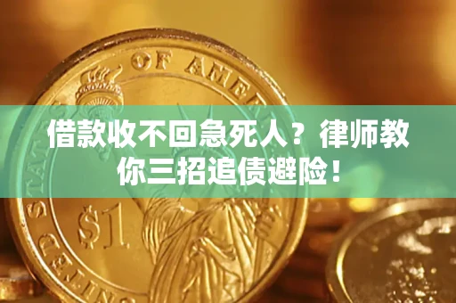 北京借款收不回急死人？律师教你三招追债避险！