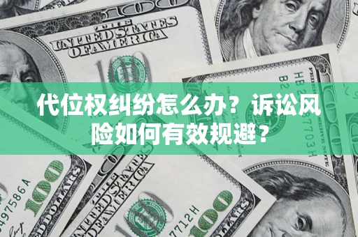 北京代位权纠纷怎么办？诉讼风险如何有效规避？