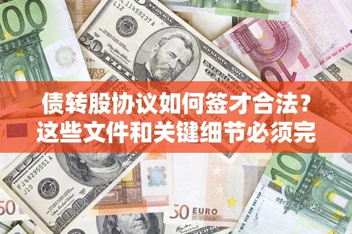 北京债转股协议如何签才合法？这些文件和关键细节必须完整