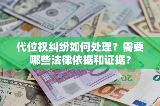 北京代位权纠纷如何处理？需要哪些法律依据和证据？