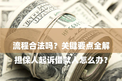 北京

担保人起诉借款人怎么办？流程合法吗？关键要点全解析
