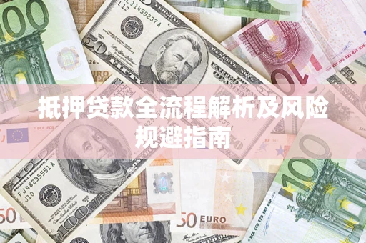 北京抵押贷款全流程解析及风险规避指南
