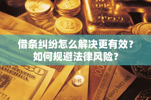 北京借条纠纷怎么解决更有效？如何规避法律风险？