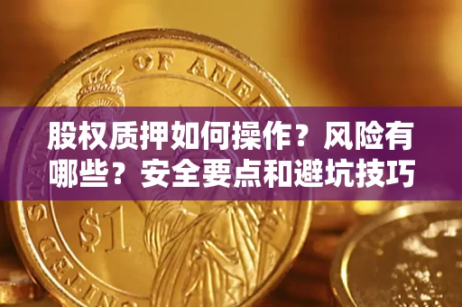 北京股权质押如何操作？风险有哪些？安全要点和避坑技巧？