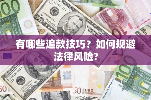 北京有哪些追款技巧？如何规避法律风险?