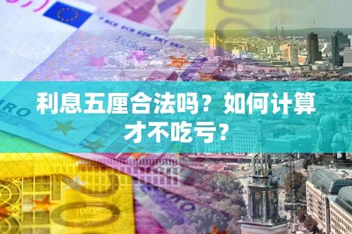 北京利息五厘合法吗？如何计算才不吃亏？