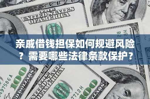 北京亲戚借钱担保如何规避风险？需要哪些法律条款保护？