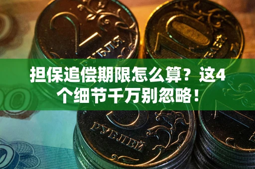 北京担保追偿期限怎么算？这4个细节千万别忽略！