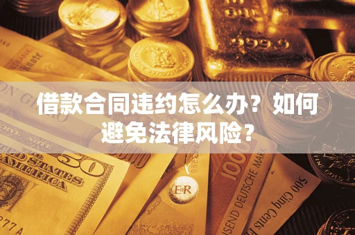 北京借款合同违约怎么办？如何避免法律风险？