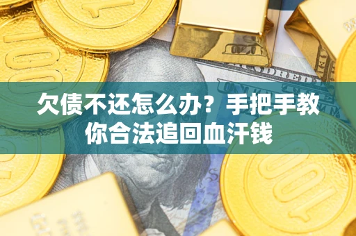 北京欠债不还怎么办？手把手教你合法追回血汗钱