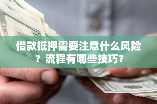 北京借款抵押需要注意什么风险？流程有哪些技巧？