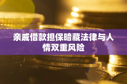 北京亲戚借款担保暗藏法律与人情双重风险