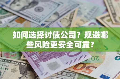 北京如何选择讨债公司？规避哪些风险更安全可靠？