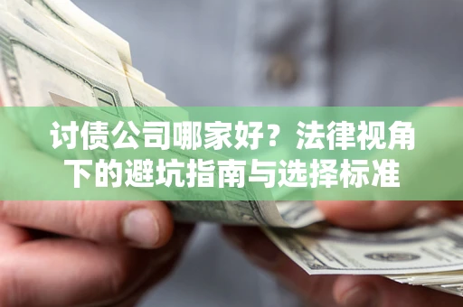 北京讨债公司哪家好？法律视角下的避坑指南与选择标准