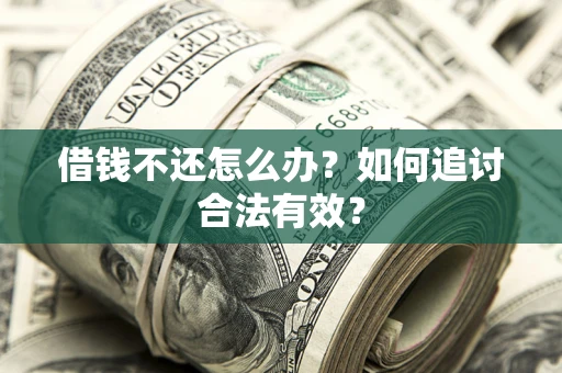 北京借钱不还怎么办？如何追讨合法有效？