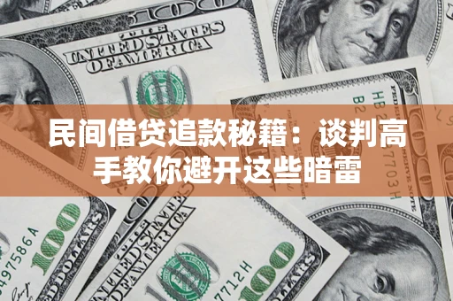 北京民间借贷追款秘籍：谈判高手教你避开这些暗雷