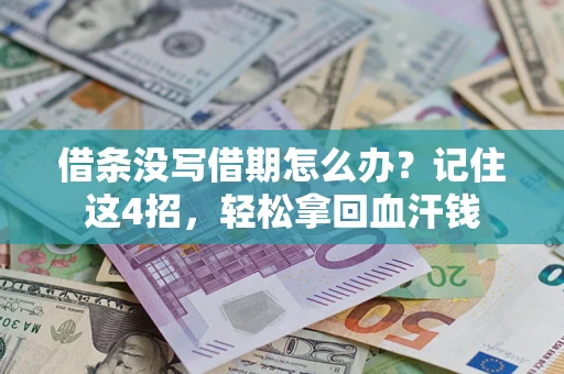 北京借条没写借期怎么办？记住这4招，轻松拿回血汗钱