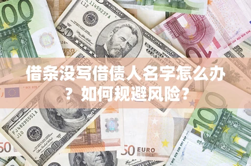 北京借条没写借债人名字怎么办？如何规避风险？