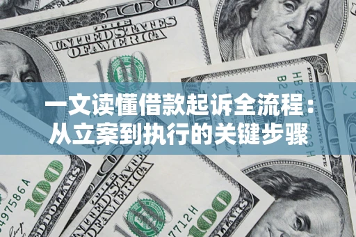 北京一文读懂借款起诉全流程：从立案到执行的关键步骤