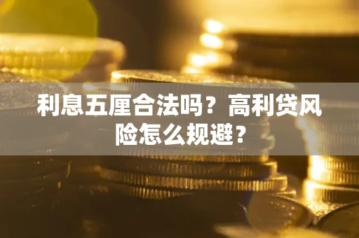 北京利息五厘合法吗？高利贷风险怎么规避？
