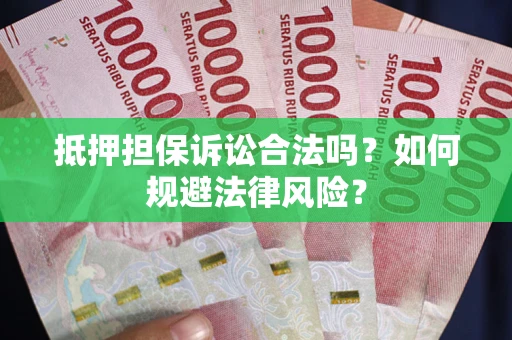 北京抵押担保诉讼合法吗？如何规避法律风险？