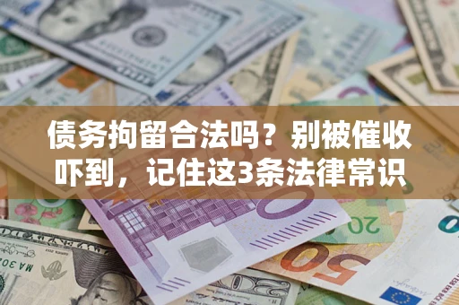 北京债务拘留合法吗?别被催收吓到,记住这3条法律常识 北京债务拘留合法吗?别被催收吓到,记住这3条法律常识