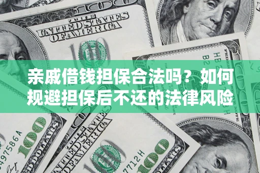 北京亲戚借钱担保合法吗？如何规避担保后不还的法律风险？