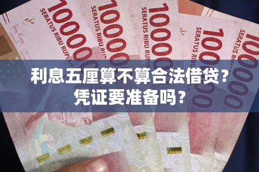 北京利息五厘算不算合法借贷？凭证要准备吗？