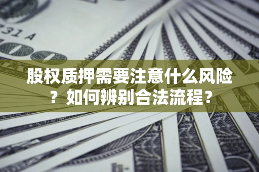 北京股权质押需要注意什么风险？如何辨别合法流程？