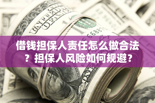 北京借钱担保人责任怎么做合法？担保人风险如何规避？
