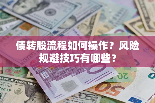 北京债转股流程如何操作？风险规避技巧有哪些？