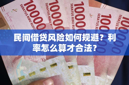 北京民间借贷风险如何规避？利率怎么算才合法？