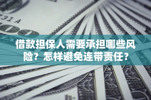 北京借款担保人需要承担哪些风险？怎样避免连带责任？