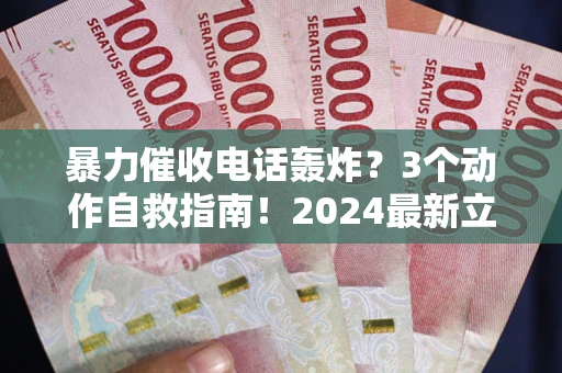 北京暴力催收电话轰炸？3个动作自救指南！2024最新立案标准全解析