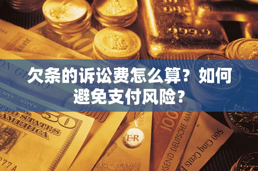 北京欠条的诉讼费怎么算？如何避免支付风险？