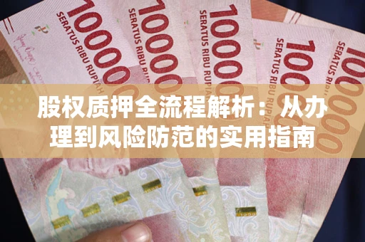 北京股权质押全流程解析：从办理到风险防范的实用指南